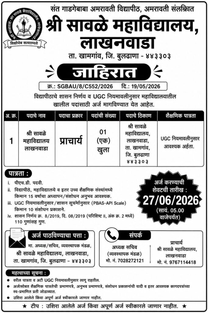श्री सावळे महाविद्यालय, लाखनवाडा बु।।